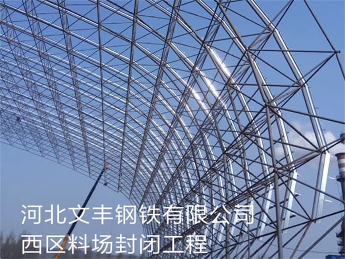 云南文丰钢铁有限公司西区料场封闭工程