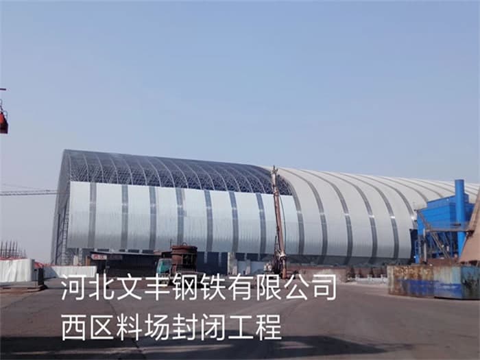 云南文丰钢铁有限公司西区料场封闭工程