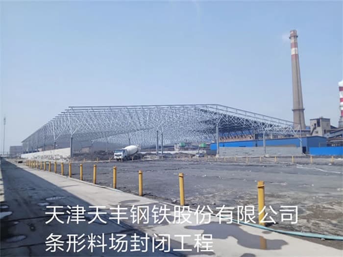 云南天丰钢铁股份有限公司条形料场封闭工程