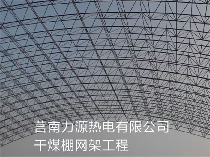 云南力源热电有限公司干煤棚网架工程