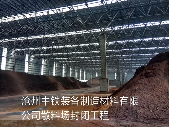 云南中铁装备制造材料有限公司散料厂封闭工程