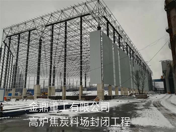 云南金鼎重工有限公司高炉焦炭料场封闭工程